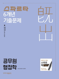 공무원 행정학 6개년 기출문제(2019)